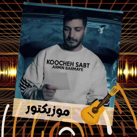دانلود آهنگ و شوکی تا شو ارای تو نالم دانلود آهنگ و شوکی تا شو ارای تو نالم